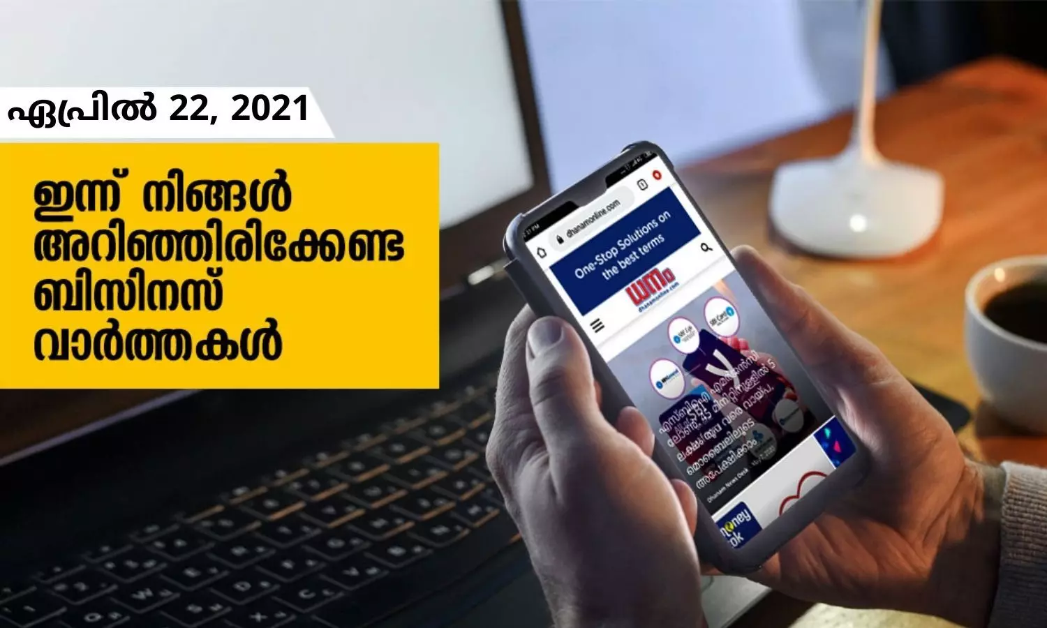 ഇന്ന് നിങ്ങളറിയേണ്ട ബിസിനസ് വാര്‍ത്തകള്‍; ഏപ്രില്‍ 22, 2021