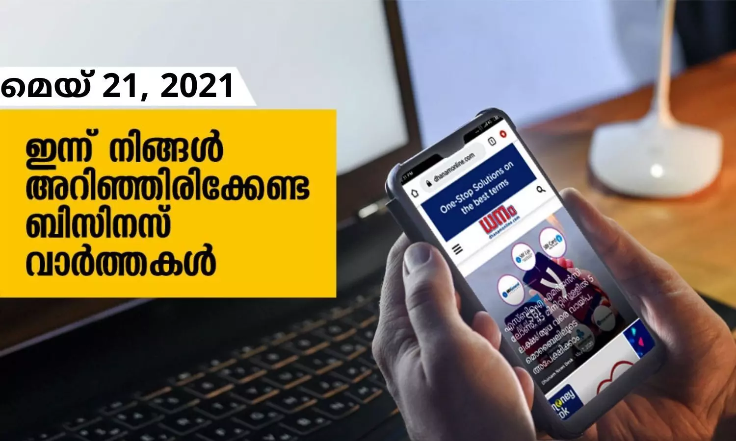 ഇന്ന് നിങ്ങളറിഞ്ഞിരിക്കേണ്ട പ്രധാന ബിസിനസ് വാര്‍ത്തകള്‍; മെയ് 21, 2021