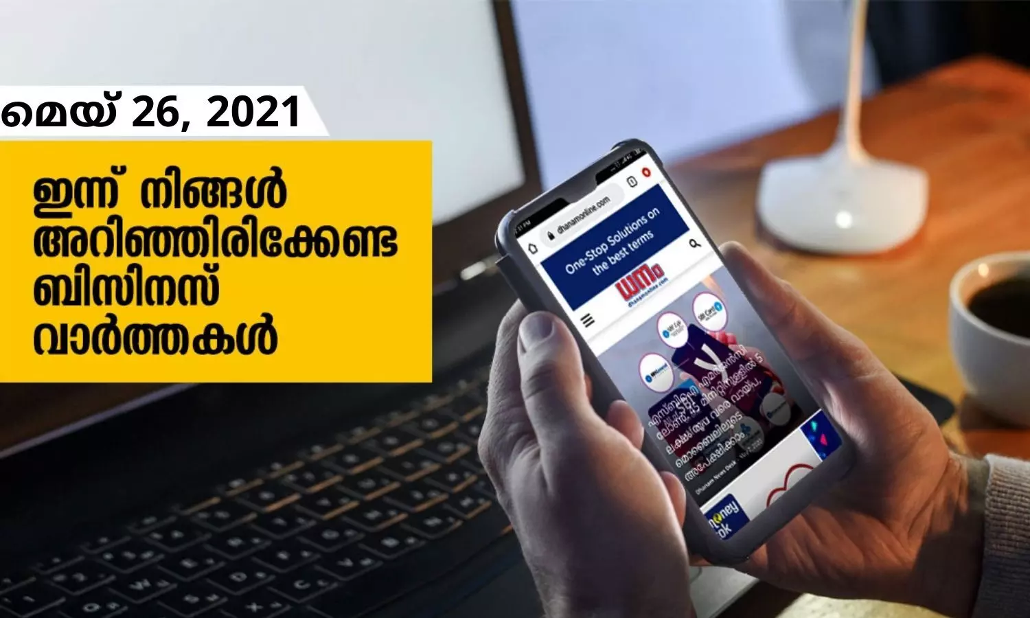 ഇന്ന് നിങ്ങളറിഞ്ഞിരിക്കേണ്ട ബിസിനസ് വാര്‍ത്തകള്‍; മെയ് 26, 2021