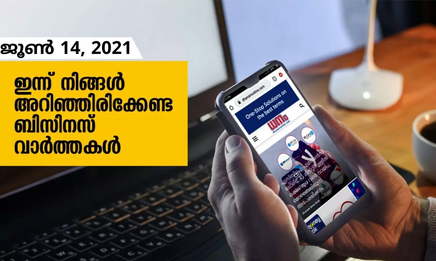 ഇന്ന് നിങ്ങളറിഞ്ഞിരിക്കേണ്ട ബിസിനസ് വാര്‍ത്തകള്‍; ജൂണ്‍ 14, 2021