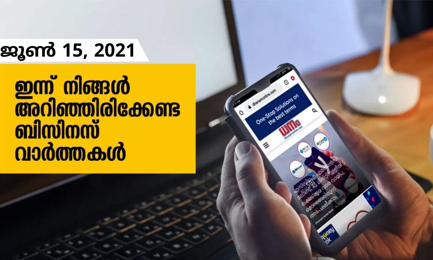 ഇന്ന് നിങ്ങളറിഞ്ഞിരിക്കേണ്ട ബിസിനസ് വാര്‍ത്തകള്‍; ജൂണ്‍ 15, 2021