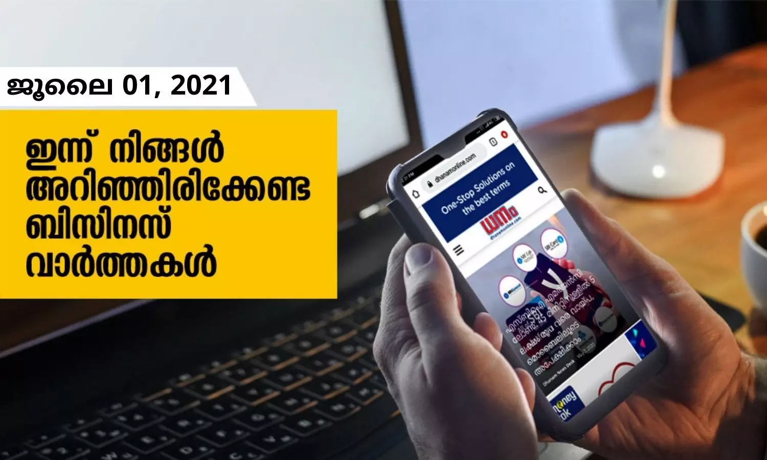 ഇന്ന് നിങ്ങളറിഞ്ഞിരിക്കേണ്ട ബിസിനസ് വാര്‍ത്തകള്‍; ജൂലൈ 01, 2021