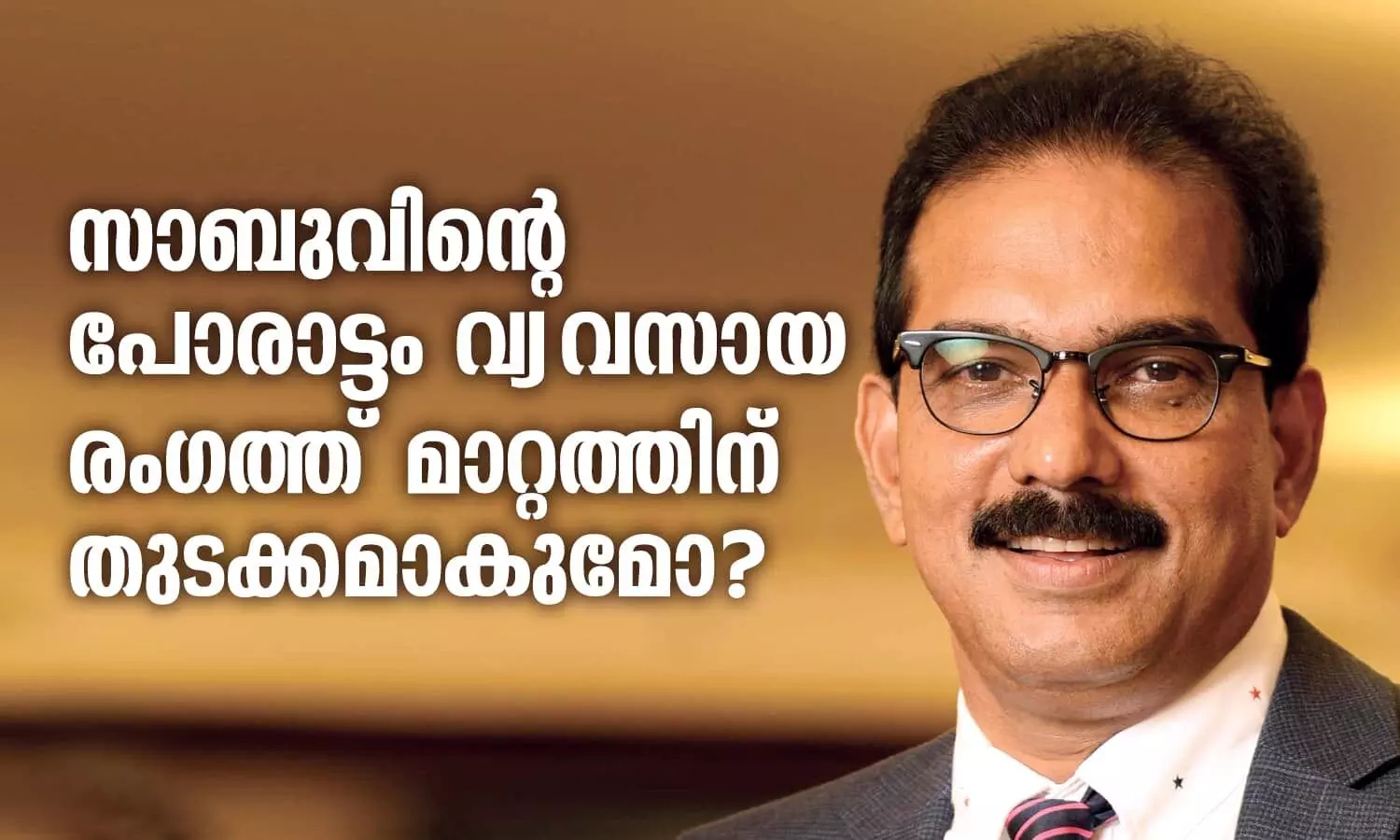 സാബുവിന്റെ പോരാട്ടം വ്യവസായ രംഗത്ത് മാറ്റത്തിന് തുടക്കമാകുമോ?