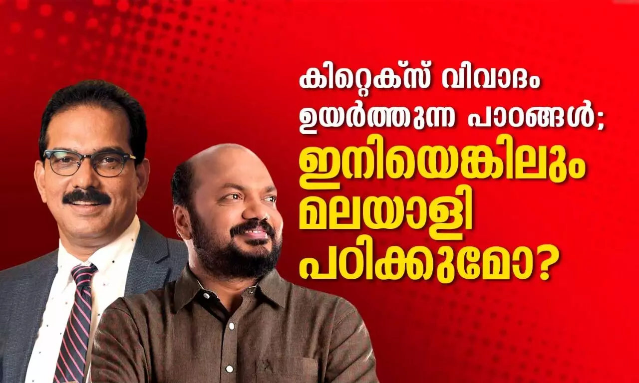 കിറ്റെക്‌സ് വിവാദം ഉയര്‍ത്തുന്ന പാഠങ്ങള്‍; ഇനിയെങ്കിലും മലയാളി പഠിക്കുമോ?