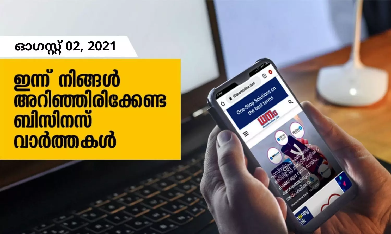 ഇന്ന് നിങ്ങളറിഞ്ഞിരിക്കേണ്ട ബിസിനസ് വാര്‍ത്തകള്‍; ഓഗസ്റ്റ് 02, 2021