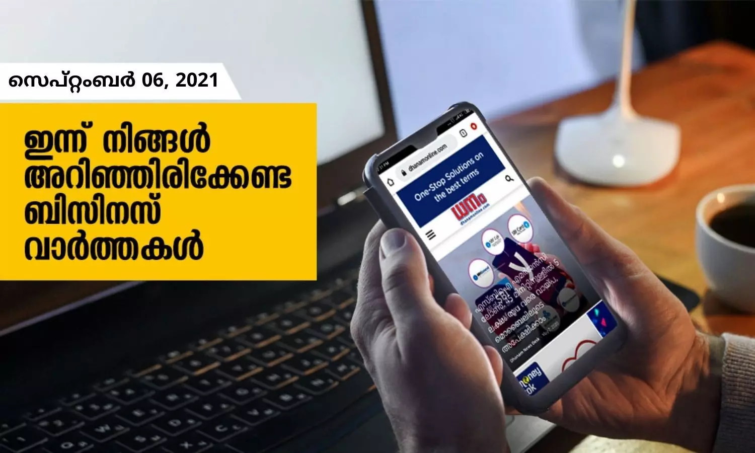 ഇന്ന് നിങ്ങള്‍ അറിയേണ്ട ബിസിനസ് വാര്‍ത്തകള്‍, സെപ്തംബര്‍ 06, 2021