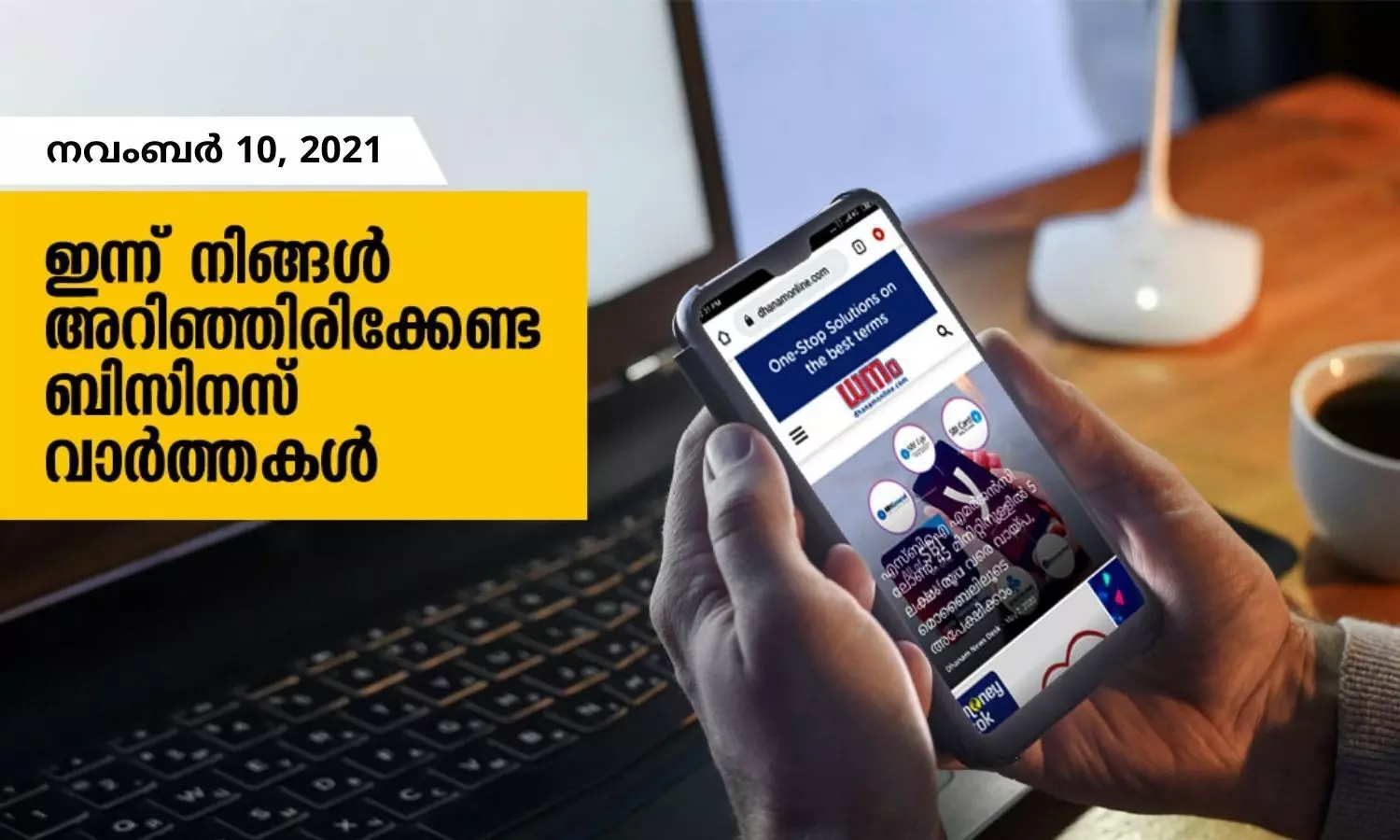 ഇന്ന് നിങ്ങളറിഞ്ഞിരിക്കേണ്ട ബിസിനസ് വാര്‍ത്തകള്‍; നവംബര്‍ 10, 2021