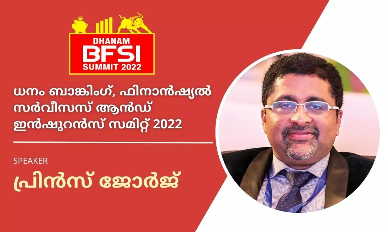 DHANAM BFSI SUMMIT 2022: ഓഹരി നിക്ഷേപകര്‍ എന്തൊക്കെ  ചെയ്യരുത്? പ്രിന്‍സ് ജോര്‍ജ് സംസാരിക്കാനെത്തുന്നു