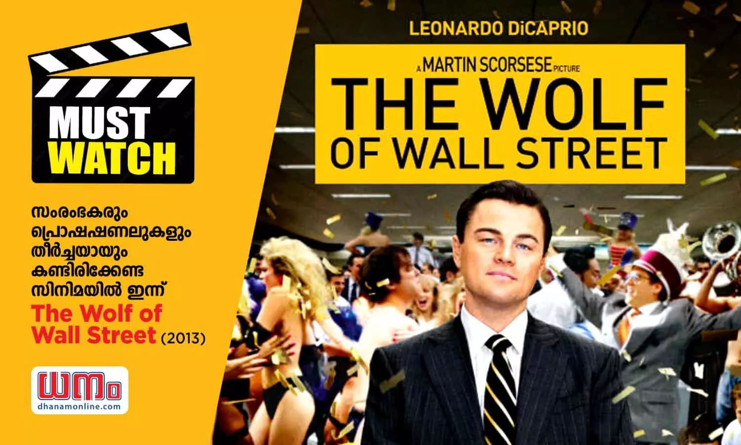 സംരംഭകരും പ്രൊഷഷണലുകളും തീര്‍ച്ചയായും കണ്ടിരിക്കേണ്ട സിനിമയില്‍ ഇന്ന്  The Wolf of Wall Street (2013)