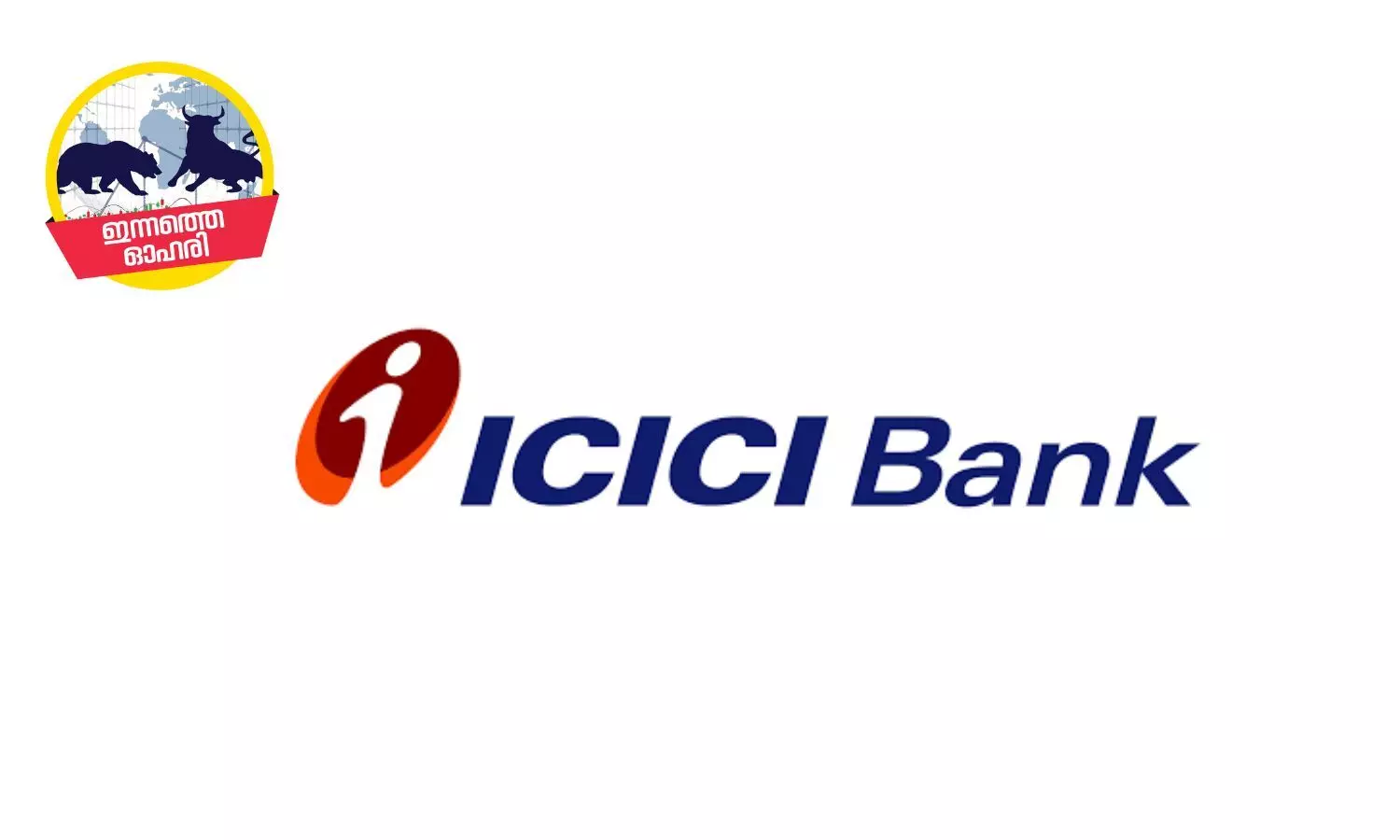 ന്യൂജെന്‍ ബാങ്കുകള്‍ക്ക് മാതൃക, ICICI Bank ഓഹരികള്‍ വാങ്ങാം