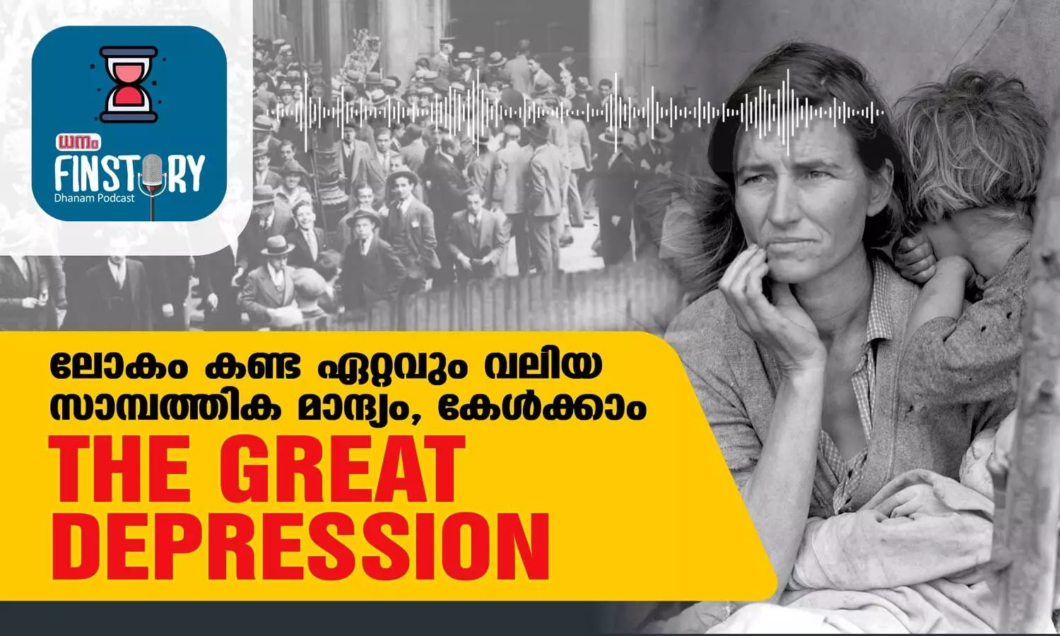 EP11- ലോകം കണ്ട ഏറ്റവും വലിയ സാമ്പത്തിക മാന്ദ്യം, കേള്‍ക്കാം ദി ഗ്രേറ്റ് ഡിപ്രഷന്‍