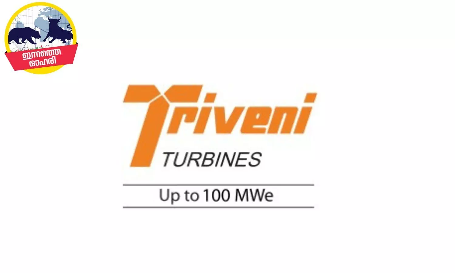 നീരാവി ടർബൈൻ നിർമാണത്തിൽ ആധിപത്യം, ത്രിവേണി ടർബൈൻ ഓഹരികൾ വാങ്ങാം