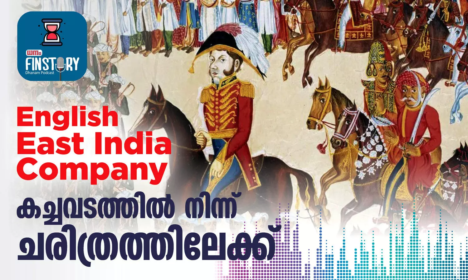EP14- English East India Company; കച്ചവടത്തില്‍ നിന്ന് ചരിത്രത്തിലേക്ക്