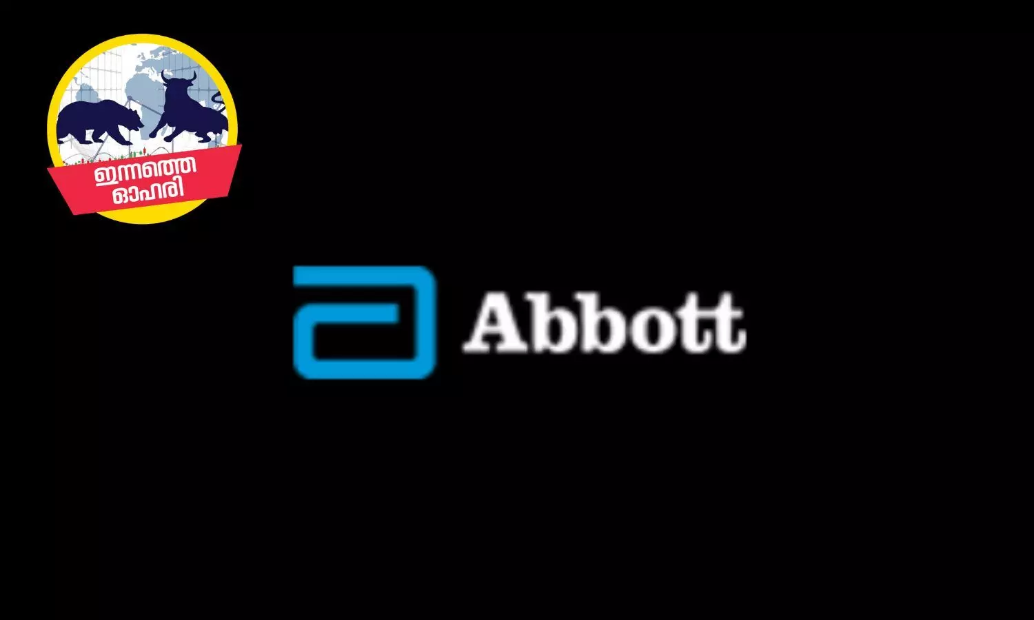 പുതിയ മരുന്നുകൾ, ഡിജിറ്റൽ സംരംഭങ്ങൾ, മികച്ച വളർച്ച, അബോട്ട് ഇന്ത്യ ഓഹരികൾ വാങ്ങാം