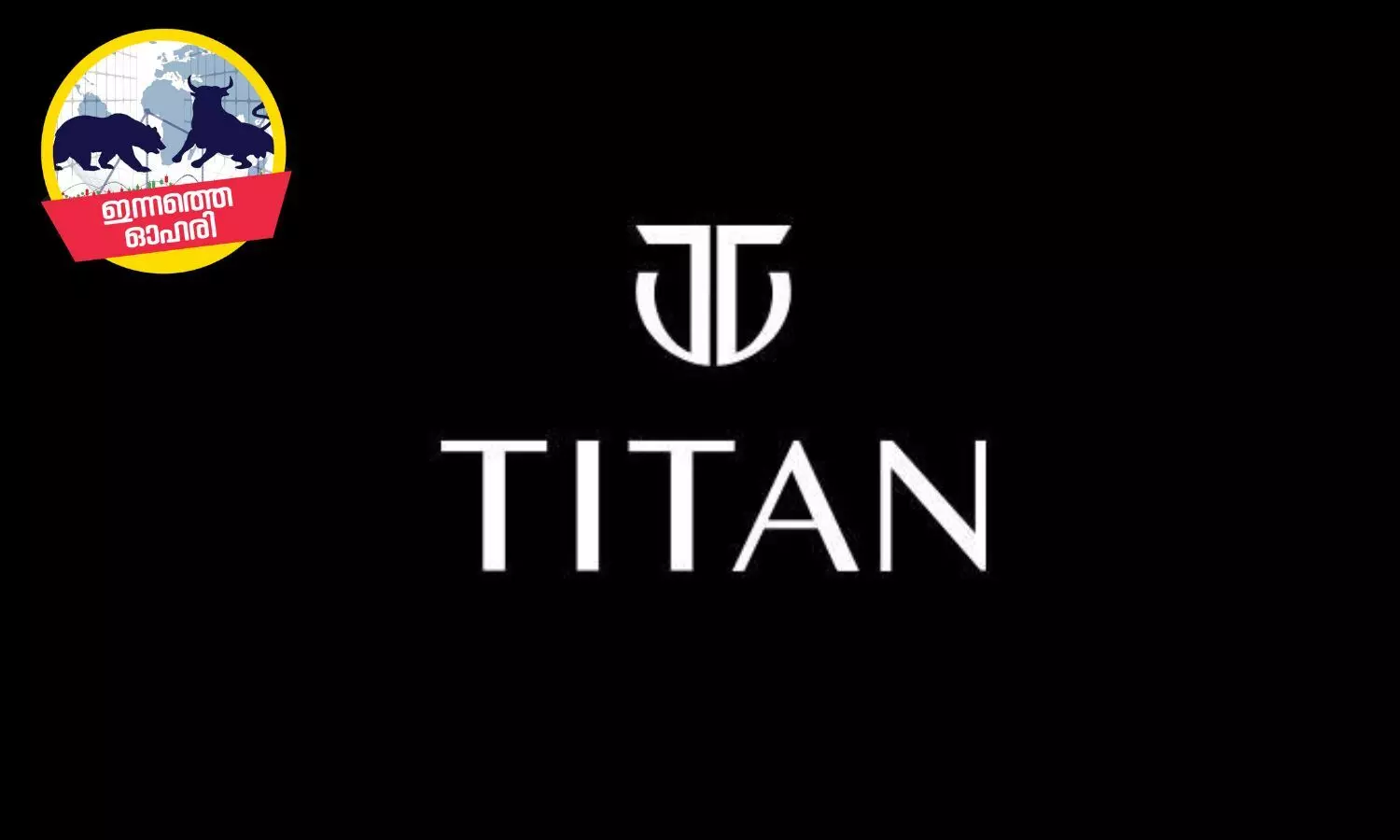 വാച്ച്, ആഭരണ ബിസിനസിൽ തിളക്കം, ടൈറ്റൻ കമ്പനി ഓഹരികൾ വാങ്ങാം
