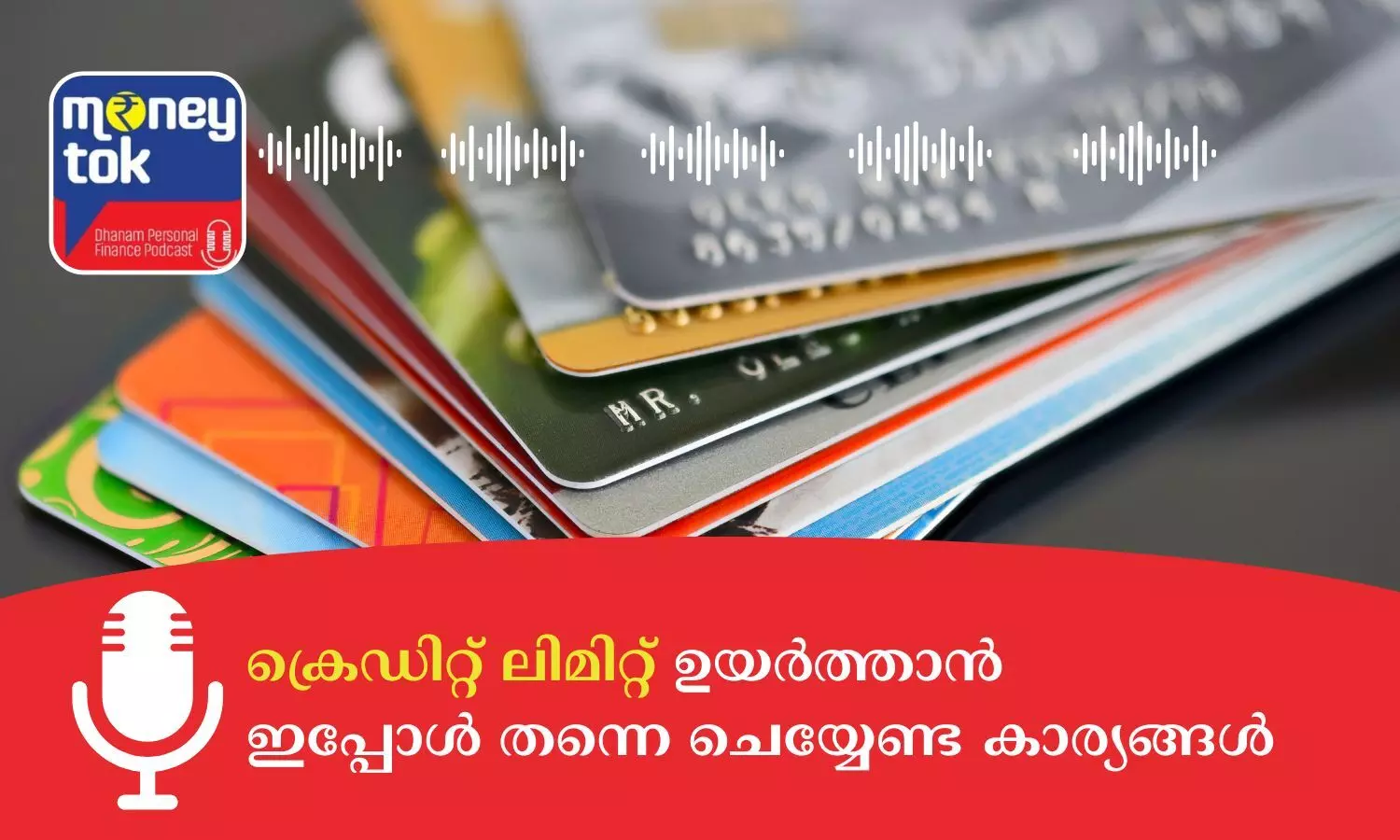 Money Tok: ക്രെഡിറ്റ് ലിമിറ്റ് ഉയര്‍ത്താന്‍ ഇപ്പോള്‍ തന്നെ ചെയ്യേണ്ട കാര്യങ്ങള്‍