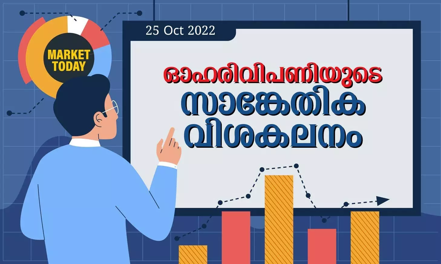 സാങ്കേതിക വിശകലനം: വിപണി ഉയരാനുള്ള പ്രവണതയില്‍