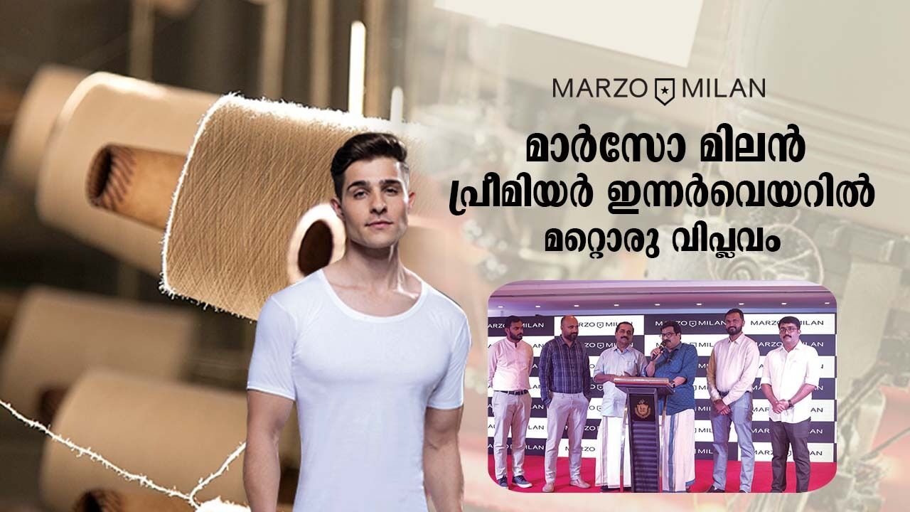 മാര്‍സോ മിലന്‍: പ്രീമിയം ഇന്നര്‍വെയര്‍ ബ്രാന്‍ഡിലെ മറ്റൊരു വിപ്ലവം