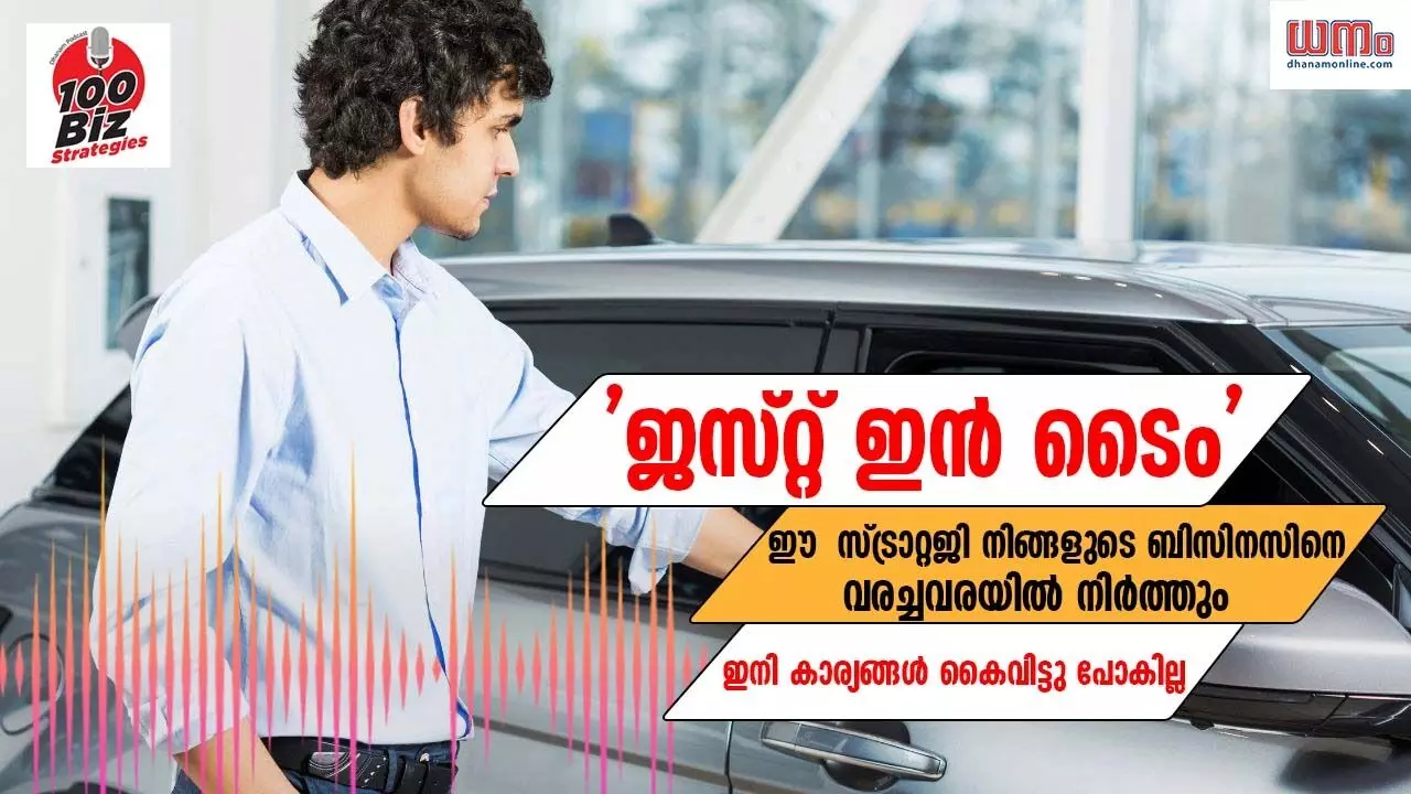 EP 46: ഇനി കാര്യങ്ങള്‍ കൈവിട്ടു പോകില്ല, ജസ്റ്റ് ഇന്‍ ടൈം സ്ട്രാറ്റജി നിങ്ങളുടെ ബിസിനസിനെ വരച്ചവരയില്‍ നിര്‍ത്തും