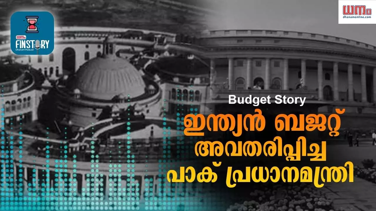 Budget Story: ഇന്ത്യന്‍ ബജറ്റ് അവതരിപ്പിച്ച പാക് പ്രധാനമന്ത്രി