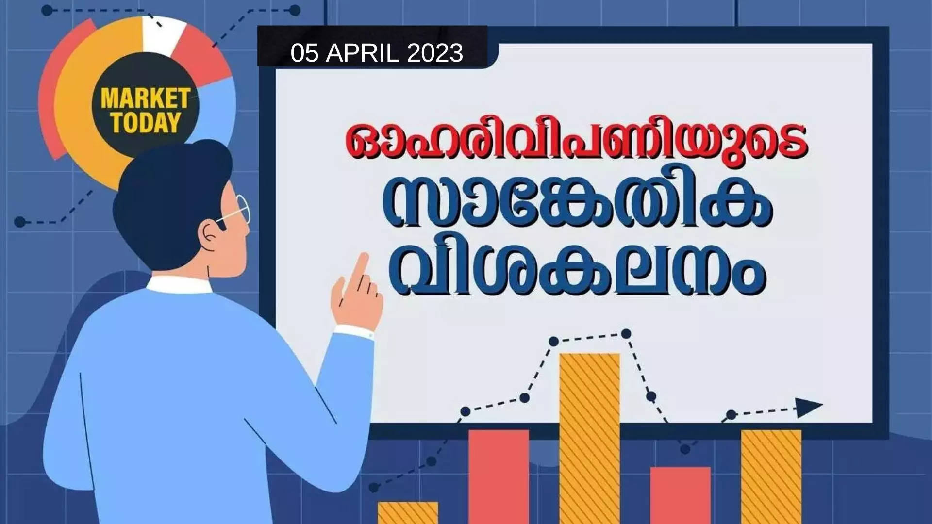 ഓഹരി സൂചികകള്‍ എങ്ങോട്ട് സഞ്ചരിക്കും?