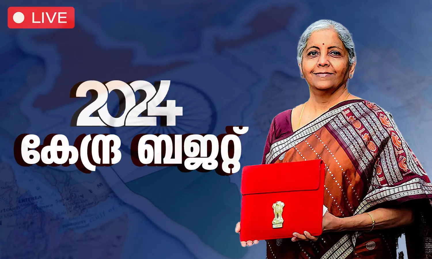 കേന്ദ്ര ബജറ്റ് 2024 തത്സമയം | Union Budget 2024 | Live Blog