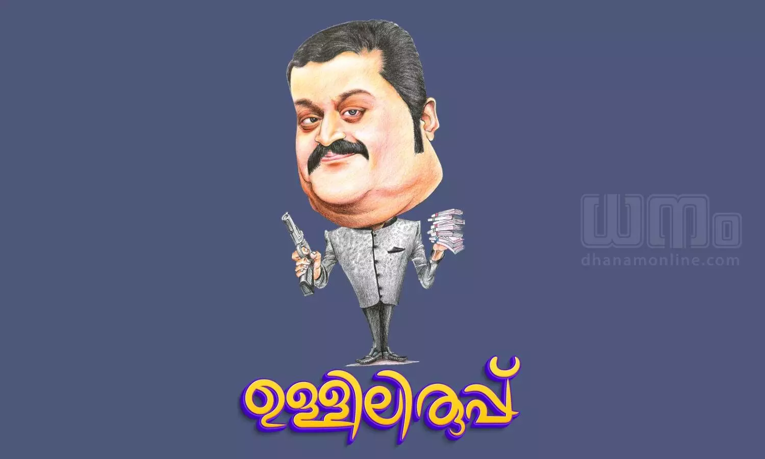 സൗന്ദര്യ ആരാധന എന്റെ ദൗര്‍ബല്യം: സുരേഷ് ഗോപിയുടെ ഉള്ളിലിരുപ്പ്