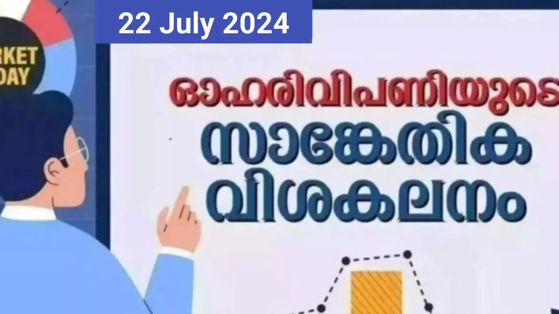 നിഫ്റ്റിക്ക് 24,500ല്‍ പിന്തുണ, താഴേക്ക് നീങ്ങിയാല്‍ തകര്‍ച്ച തുടരും