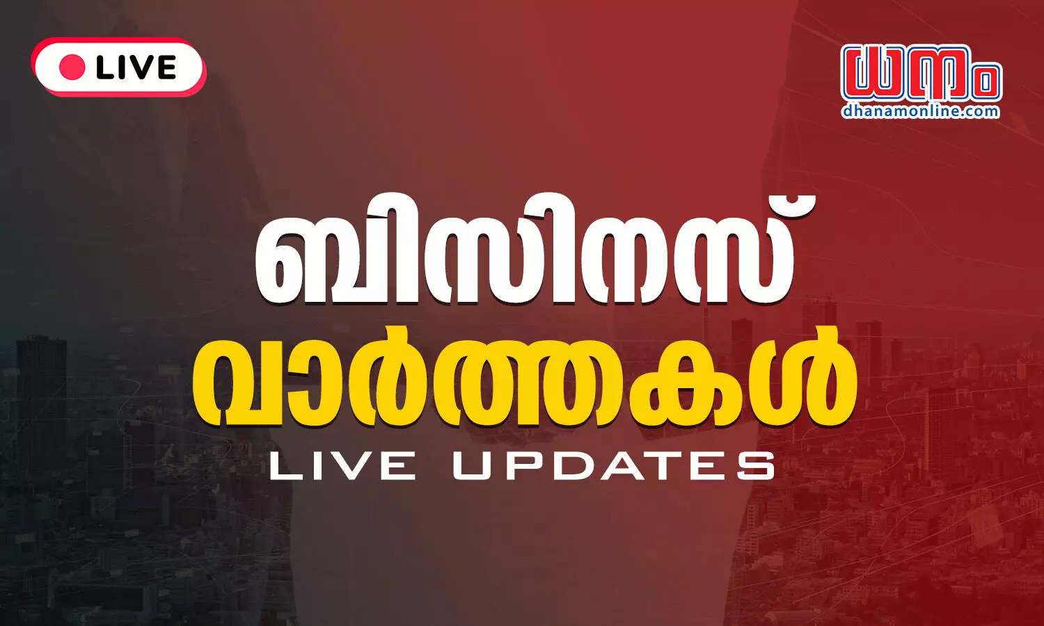 [Live Update] : ബിസിനസ് വാർത്തകൾ