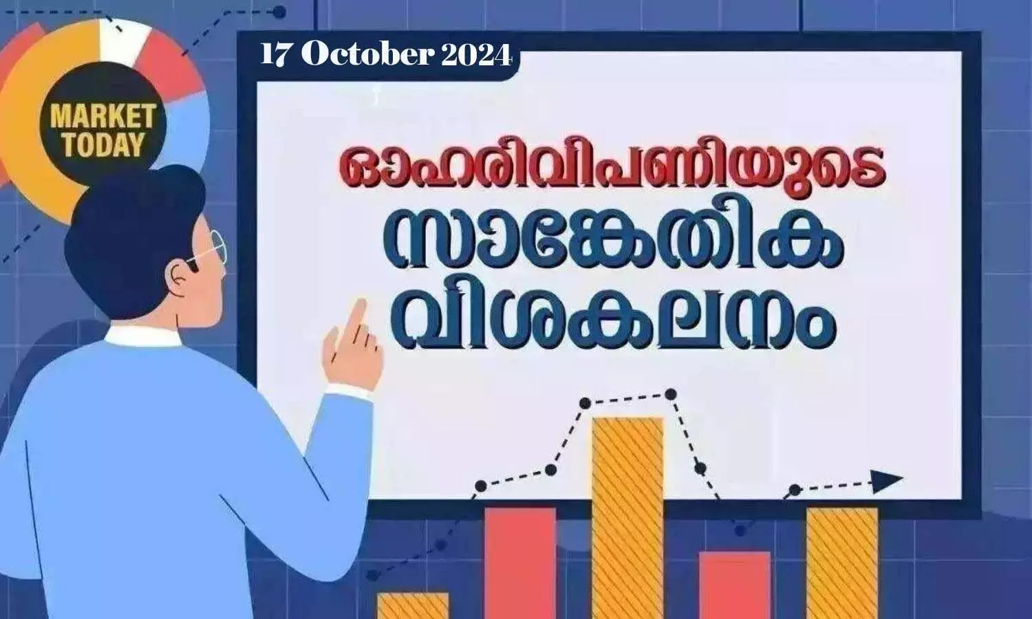 നിഫ്റ്റി ഇടക്കാല-ഹ്രസ്വകാല ശരാശരികള്‍ക്ക് താഴെ; ഇന്‍ട്രാഡേ പിന്തുണ 24,915, പുള്‍ബാക്ക് റാലിക്ക് 24,985 ല്‍ പ്രതിരോധം മറികടക്കണം