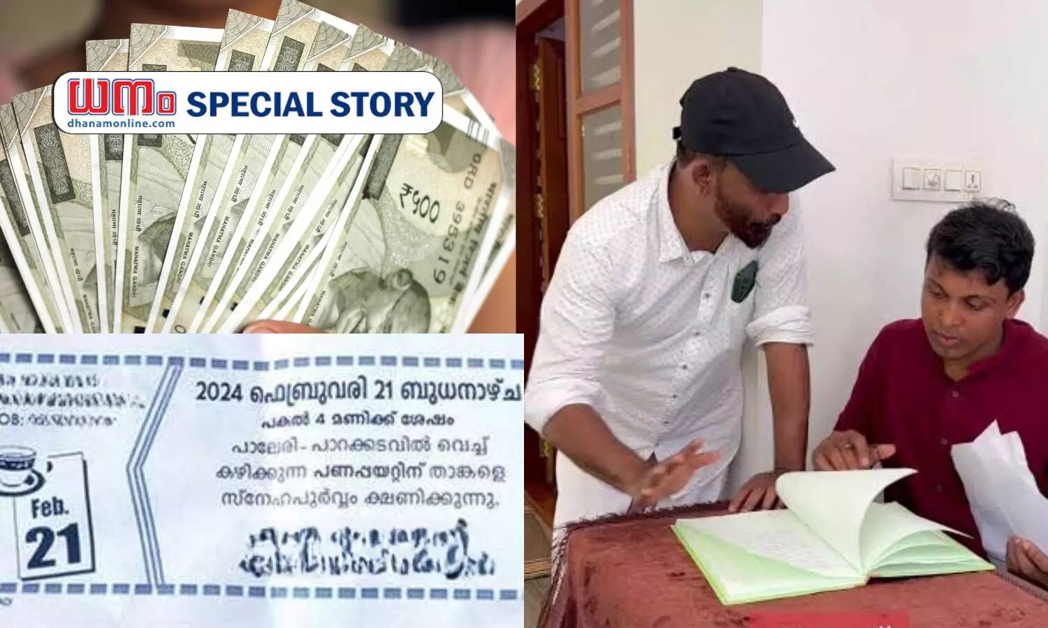 panapayatt and indian money dhanam special story logo